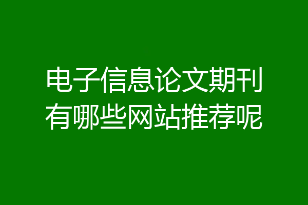 电子信息论文期刊有哪些网站推荐呢