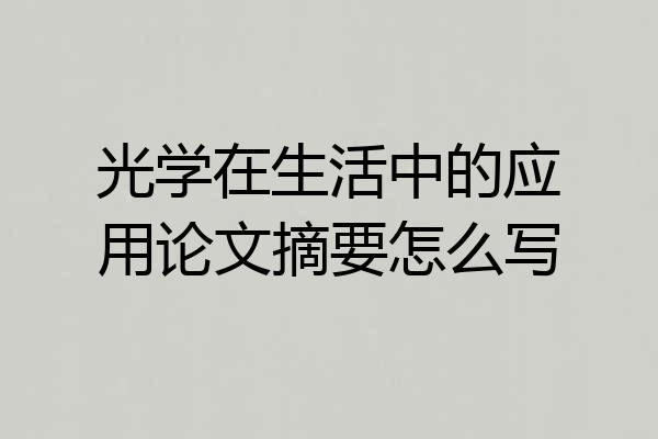 光学在生活中的应用论文摘要怎么写