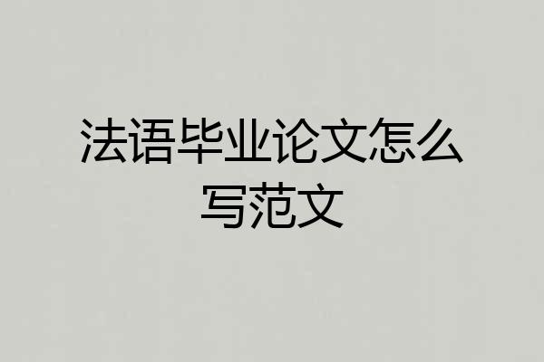 法语毕业论文怎么写范文