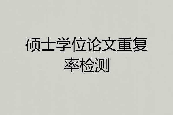硕士学位论文重复率检测