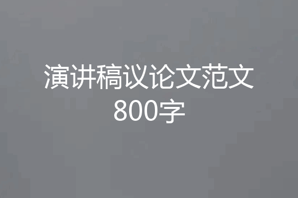 演讲稿议论文范文800字