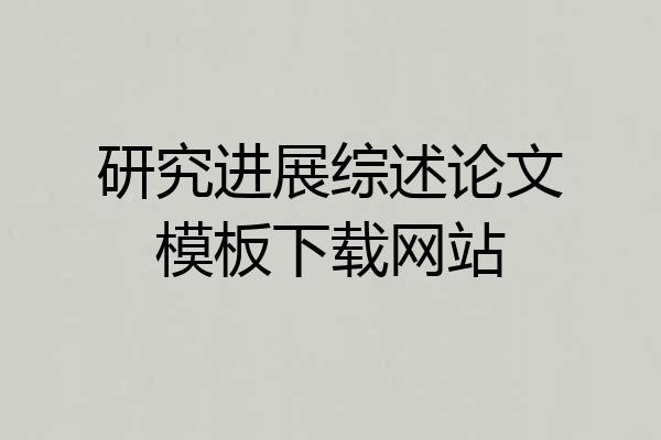 研究进展综述论文模板下载网站