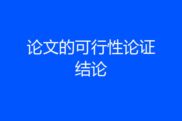 论文的可行性论证结论
