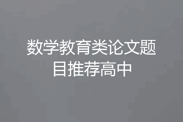 数学教育类论文题目推荐高中