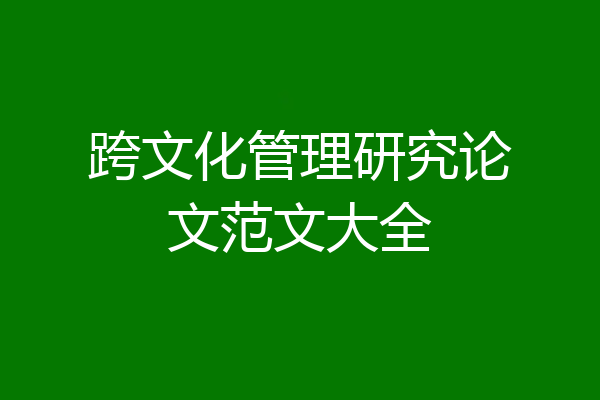 跨文化管理研究论文范文大全