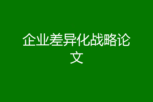 企业差异化战略论文
