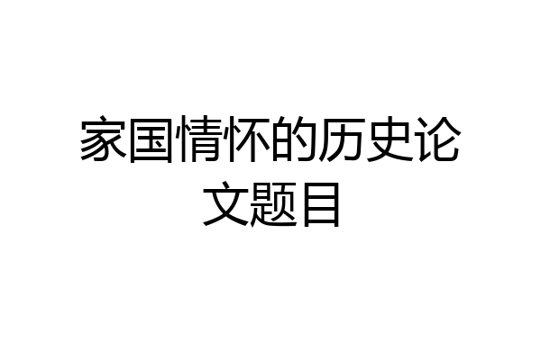 家国情怀的历史论文题目