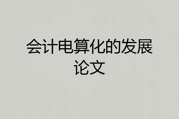 会计电算化的发展论文