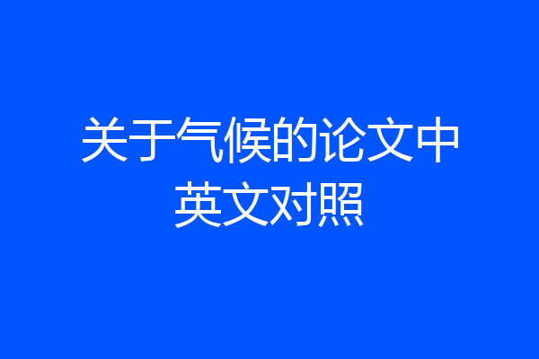 关于气候的论文中英文对照