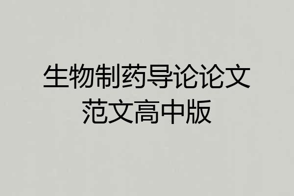 生物制药导论论文范文高中版