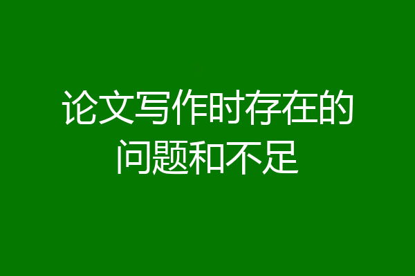 论文写作时存在的问题和不足