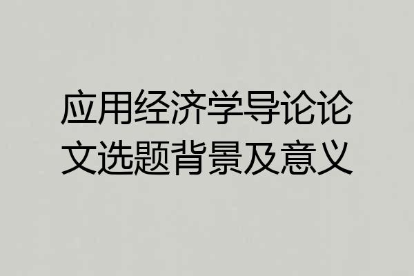 应用经济学导论论文选题背景及意义