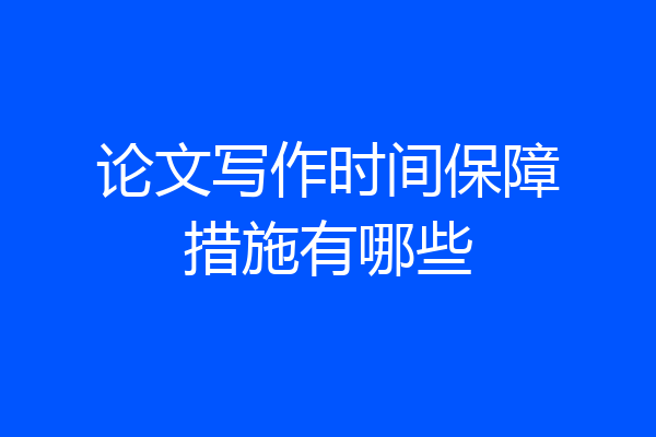 论文写作时间保障措施有哪些