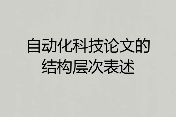 自动化科技论文的结构层次表述