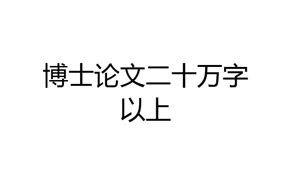 博士论文二十万字以上