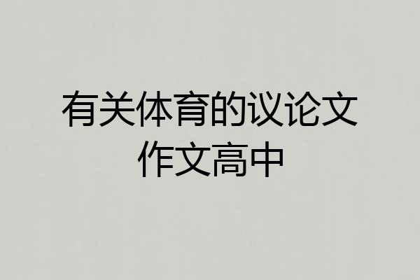 有关体育的议论文作文高中