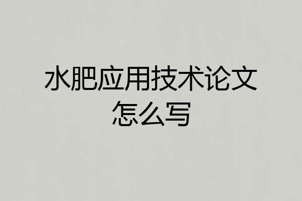 水肥应用技术论文怎么写