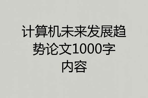 计算机未来发展趋势论文1000字内容