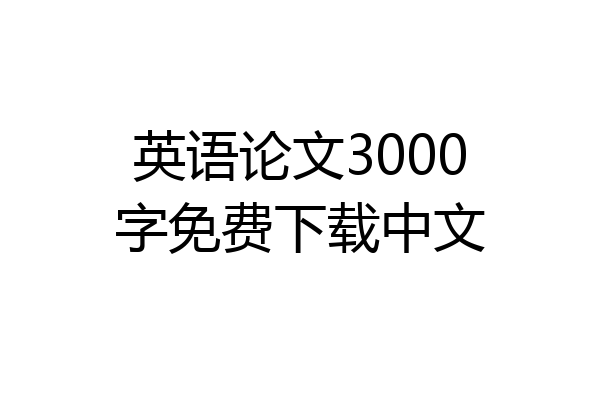 英语论文3000字免费下载中文