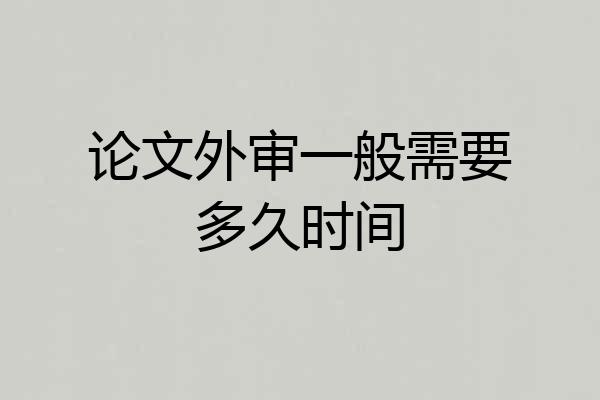 论文外审一般需要多久时间
