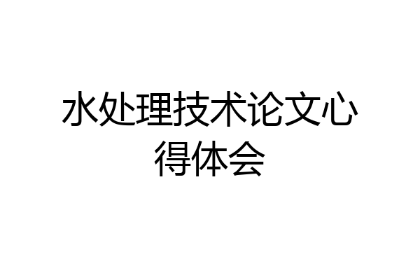 水处理技术论文心得体会
