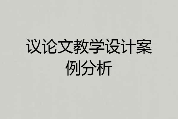 议论文教学设计案例分析