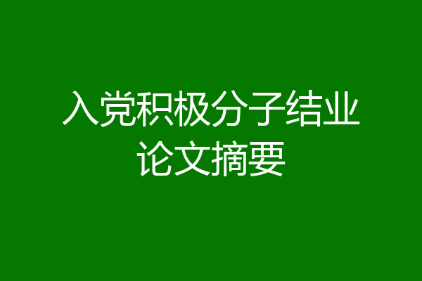入党积极分子结业论文摘要