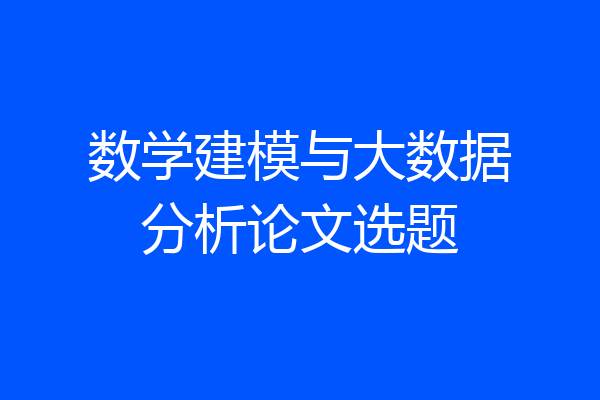 数学建模与大数据分析论文选题