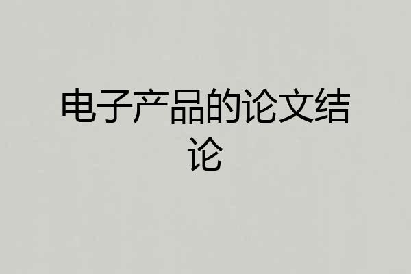 电子产品的论文结论