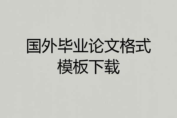 国外毕业论文格式模板下载