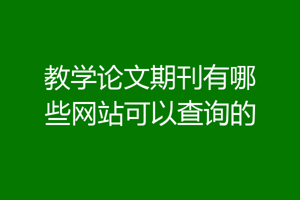 教学论文期刊有哪些网站可以查询的