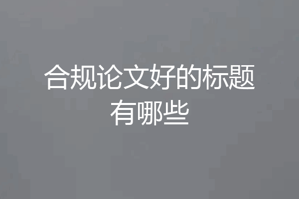 合规论文好的标题有哪些