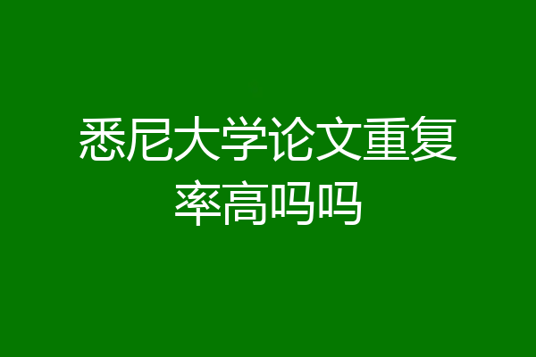悉尼大学论文重复率高吗吗