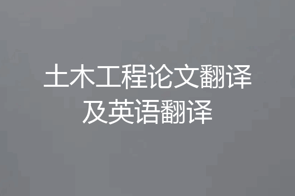 土木工程论文翻译及英语翻译