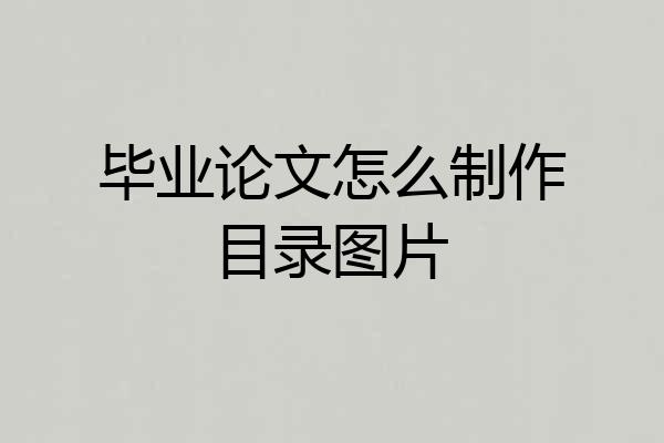 毕业论文怎么制作目录图片