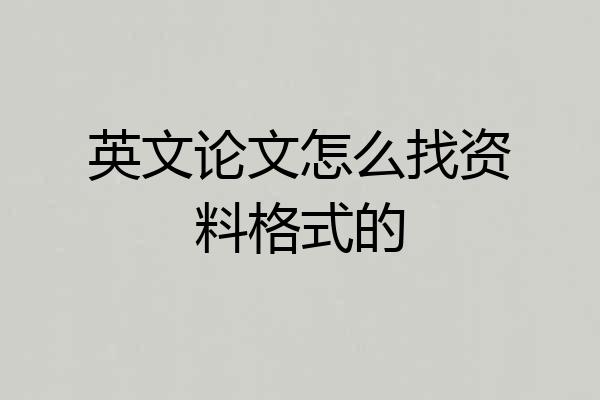 英文论文怎么找资料格式的