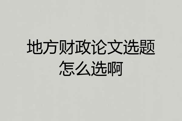 地方财政论文选题怎么选啊