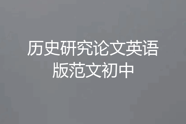 历史研究论文英语版范文初中