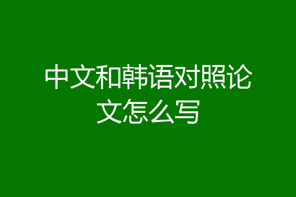 中文和韩语对照论文怎么写