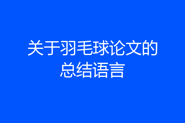 关于羽毛球论文的总结语言