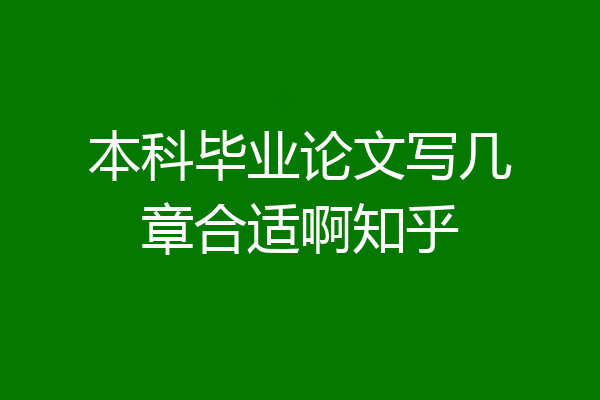 本科毕业论文写几章合适啊知乎