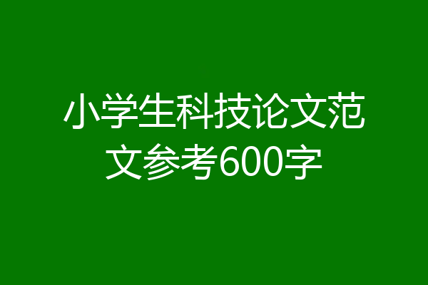 小学生科技论文范文参考600字