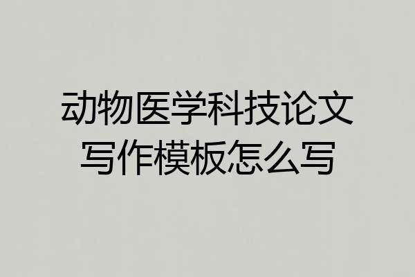 动物医学科技论文写作模板怎么写