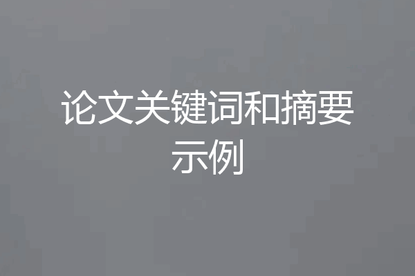 论文关键词和摘要示例