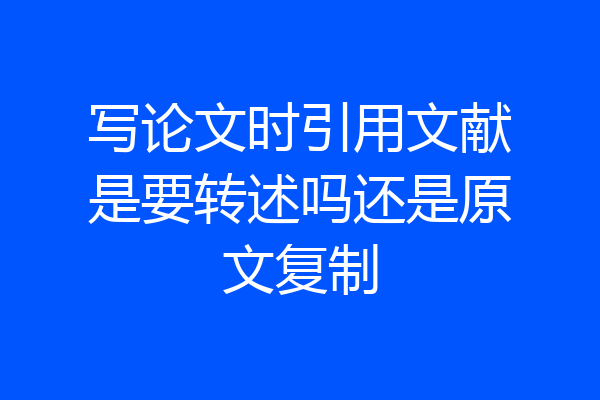 写论文时引用文献是要转述吗还是原文复制