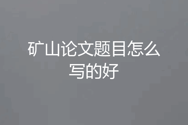 矿山论文题目怎么写的好