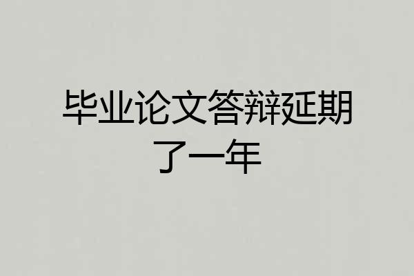 毕业论文答辩延期了一年