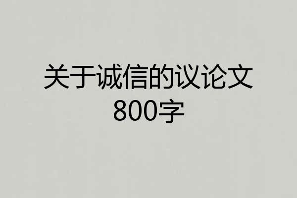 关于诚信的议论文800字