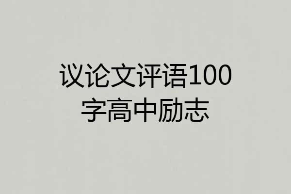 议论文评语100字高中励志