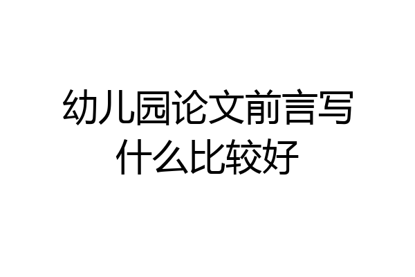 幼儿园论文前言写什么比较好